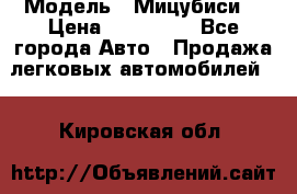  › Модель ­ Мицубиси  › Цена ­ 650 000 - Все города Авто » Продажа легковых автомобилей   . Кировская обл.